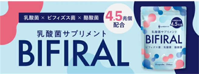 腸活サプリおすすめBIFIRAL(ビフィラル)